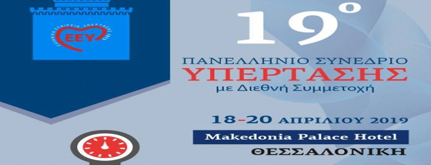 19ο Πανελλήνιο Συνέδριο Υπέρτασης| 18 Απρ - 20 Απρ | Makedonia Palace Hotel |Θεσσαλονίκη|ΠΡΟΓΡΑΜΜΑ
